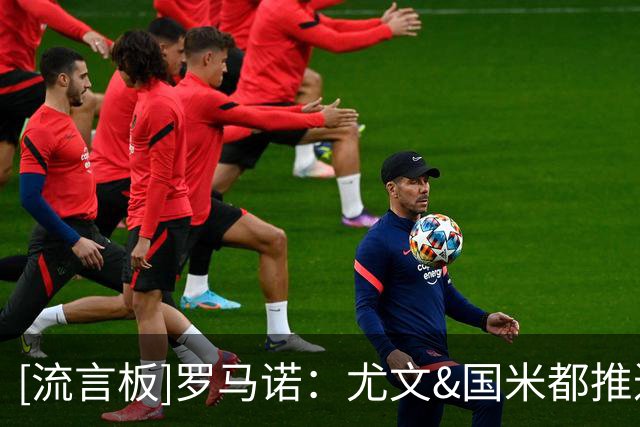 [流言板]罗马诺：尤文&国米都推进签斯通斯，最终去向取决于个人选择
